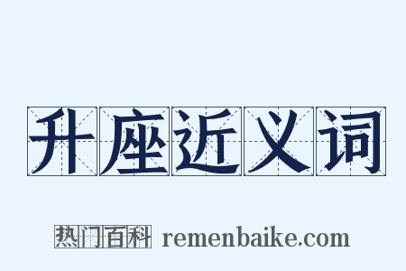 升座近义词是什么意思的图片